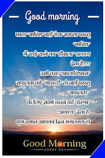 250+whatsapp good morning suvichar in hindi | good morning suvichar in hindi sms | Good morning quotes hindi images & photo