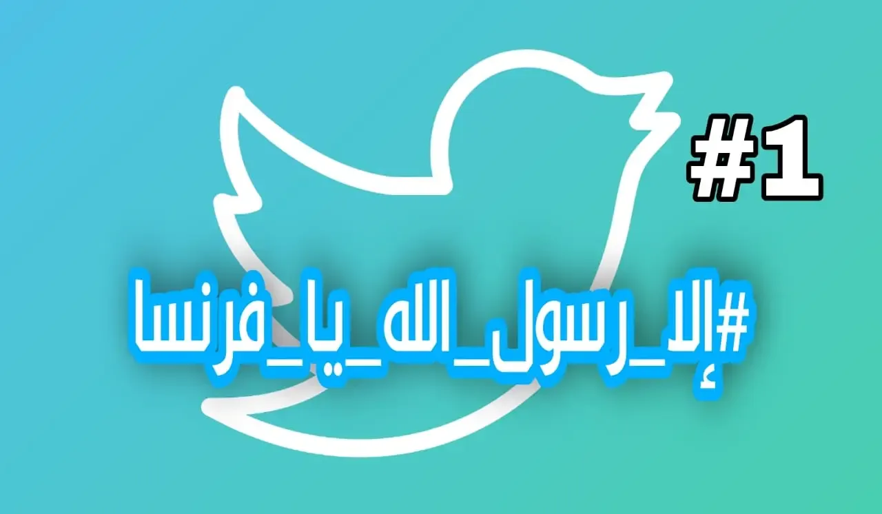 تصدر هاشتاج " الا رسول الله يا فرنسا " موقع تويتر وأصبح الترند الأول
