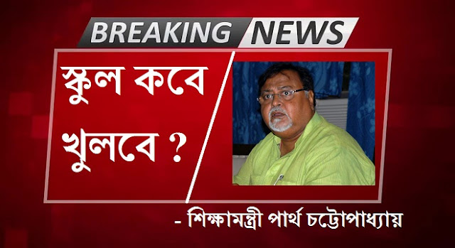When school will open education minister Partha chatterjee says