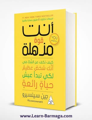 تحميل كتاب أنت قوة مذهلة pdf جين سينسيرو تحميل كتاب أنت قوة مذهلة pdf جين سينسيرو