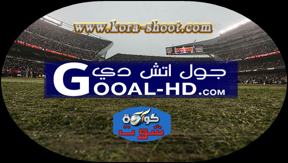 موقع جول اتش دي Gooal Hd مباريات اليوم بث مباشر