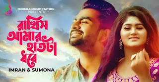 Rakhish Amar Haat Ta Dhore Lyrics (রাখিস আমার হাতটা ধরে) Imran Mahmudul, Sumona