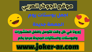 اجمل بوستات يوم الجمعة جديدة 2020 - الجوكر العربي