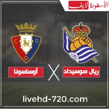 بث مباشر مباراة ريال سوسيداد وأوساسونا الان مشاهدة مباراة ريال سوسيداد وأوساسونا بث مباشر