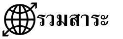 ความรู้ทั่วไป ความรู้รอบตัว รวมเรื่องแปลก และที่สุดในโลก กับสาระความรู้ใหม่