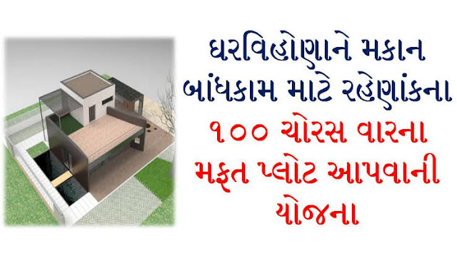 Mafat Plot (Free Plot) Yojna - મફત પ્લોટ યોજના, ગુજરાત રાજ્ય Mafat Plot (Free Plot) Yojna - મફત પ્લોટ યોજના, ગુજરાત રાજ્ય