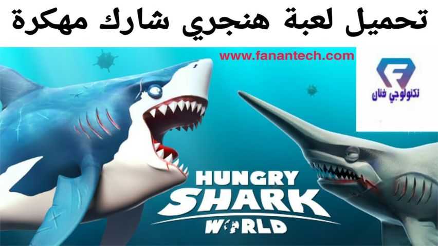 تحميل لعبة Hungry Shark World مهكرة للاندرويد اخر اصدار من ميديا فاير تحميل لعبة Hungry Shark World مهكرة للاندرويد اخر اصدار من ميديا فاير