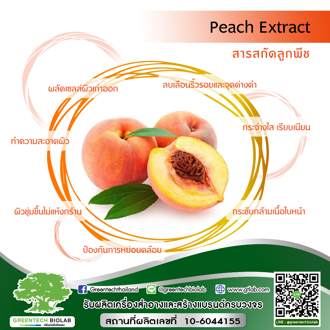 Peach Extract ประโยชน์ของสารสกัดลูกพีช