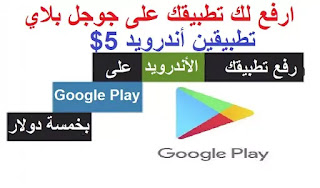 رفع تطبيقين أندرويد على متجر بلاي 5$ شهر كامل رفع تطبيقين أندرويد على متجر بلاي 5$ شهر كامل