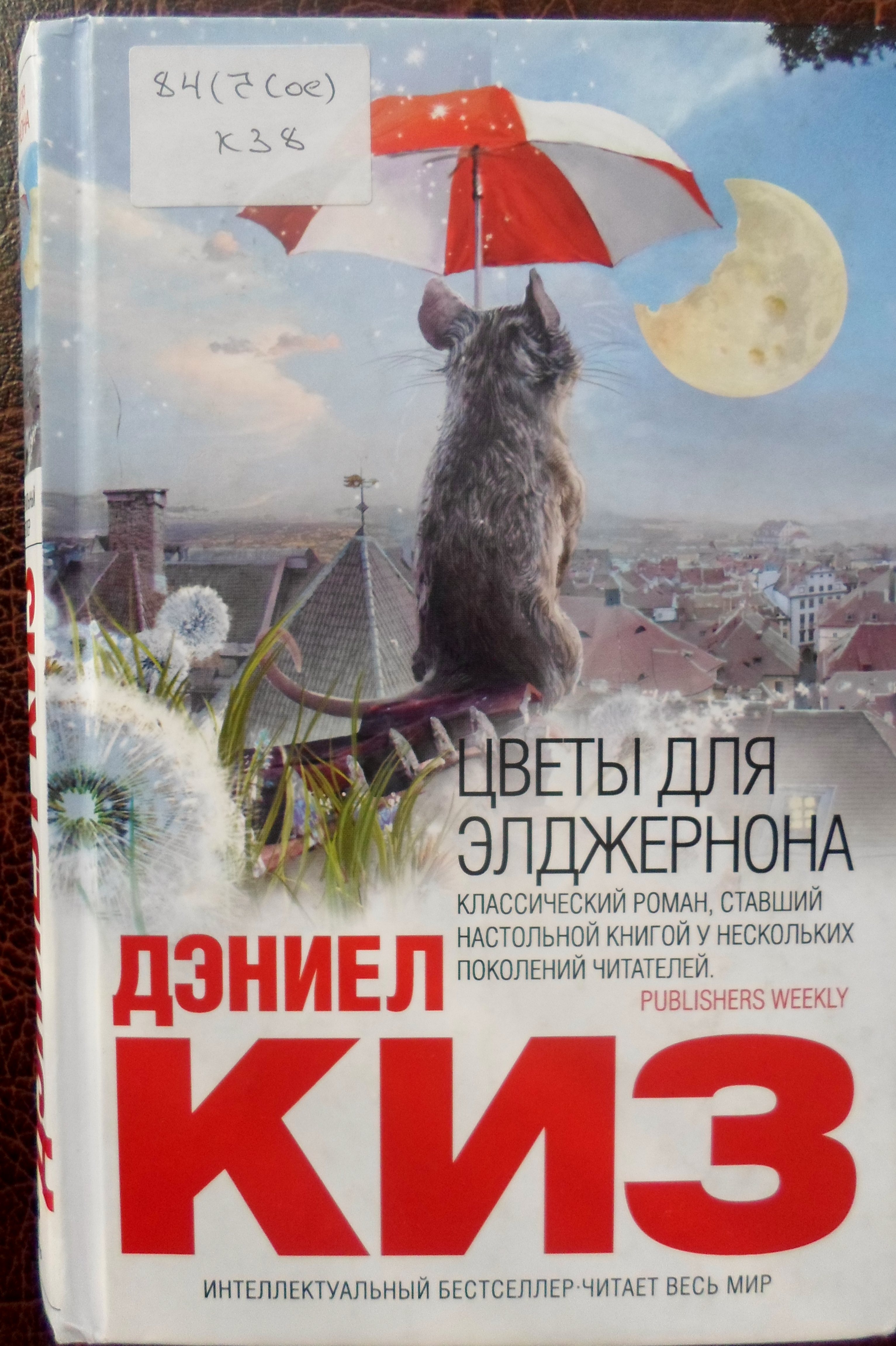 цветы для элджернона обложка книги. дениал кит цветы для элджернона. дэниел киз цветы для. дэниел киз цветы для элджернона обложка. дэниел киз цветы для.