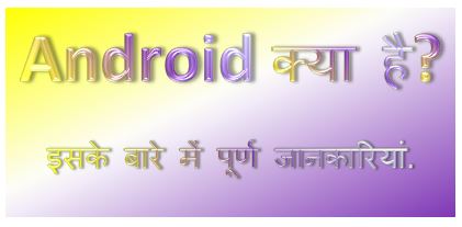 Android क्या है, इसके बारे में खाश जानकारी,android kya hai, android phone, android features , android version, android software, os meaning, hingme