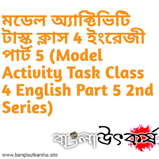 মডেল অ্যাক্টিভিটি টাস্ক ক্লাস 4 ইংরেজী পার্ট 5 (Model Activity Task Class 4 English Part 5 2nd Series)