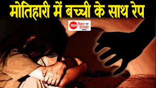 मोतिहारी में सात वर्षीय मासूम के साथ रेप, साक्ष्य छुपाने के लिए कर दिया हत्या, जांच में जुटी पुलिस मोतिहारी में सात वर्षीय मासूम के साथ रेप, साक्ष्य छुपाने के लिए कर दिया हत्या, जांच में जुटी पुलिस