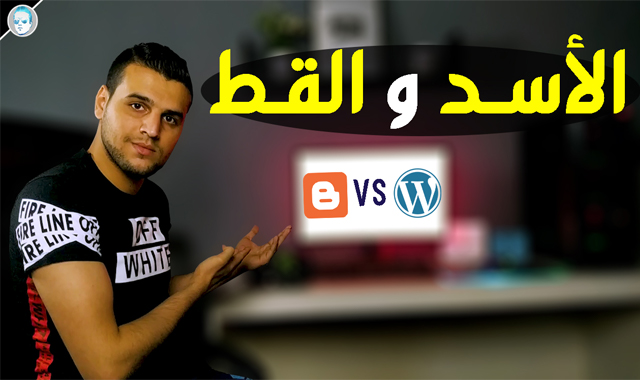 لماذا المواقع المشهورة تستخدم ووردبريس وليس بلوجر ! وهل هناك فرق في الارباح ؟