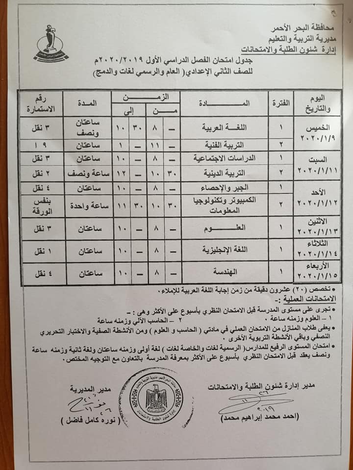   جداول امتحانات الترم الأول 2020 لمحافظة البحر الاحمر "ابتدائي - اعدادي - ثانوي" 16