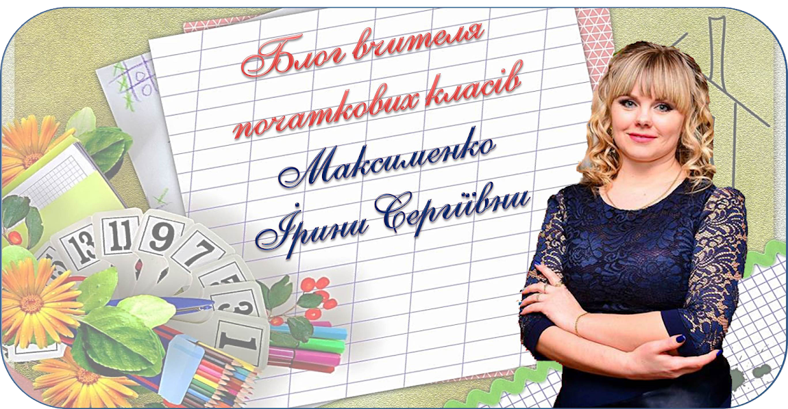 Блог вчителя початкових класів Максименко Ірини Сергіївни