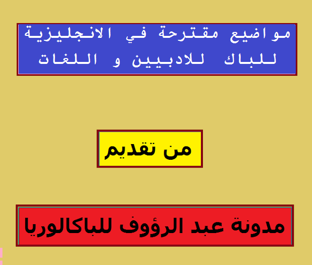 مواضيع مقترحة في الانجليزية للباكالوريا للادبين و اللغاتBAC 2020