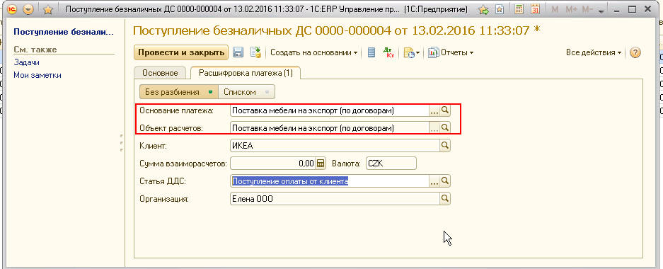 1с http соединение. Валюта взаиморасчетов в 1с ERP. Поступление безналичных ДС В ERP. Поступление безналичных ДС В 1с. Формирование движения по данным взаиморасчетов в 1с.