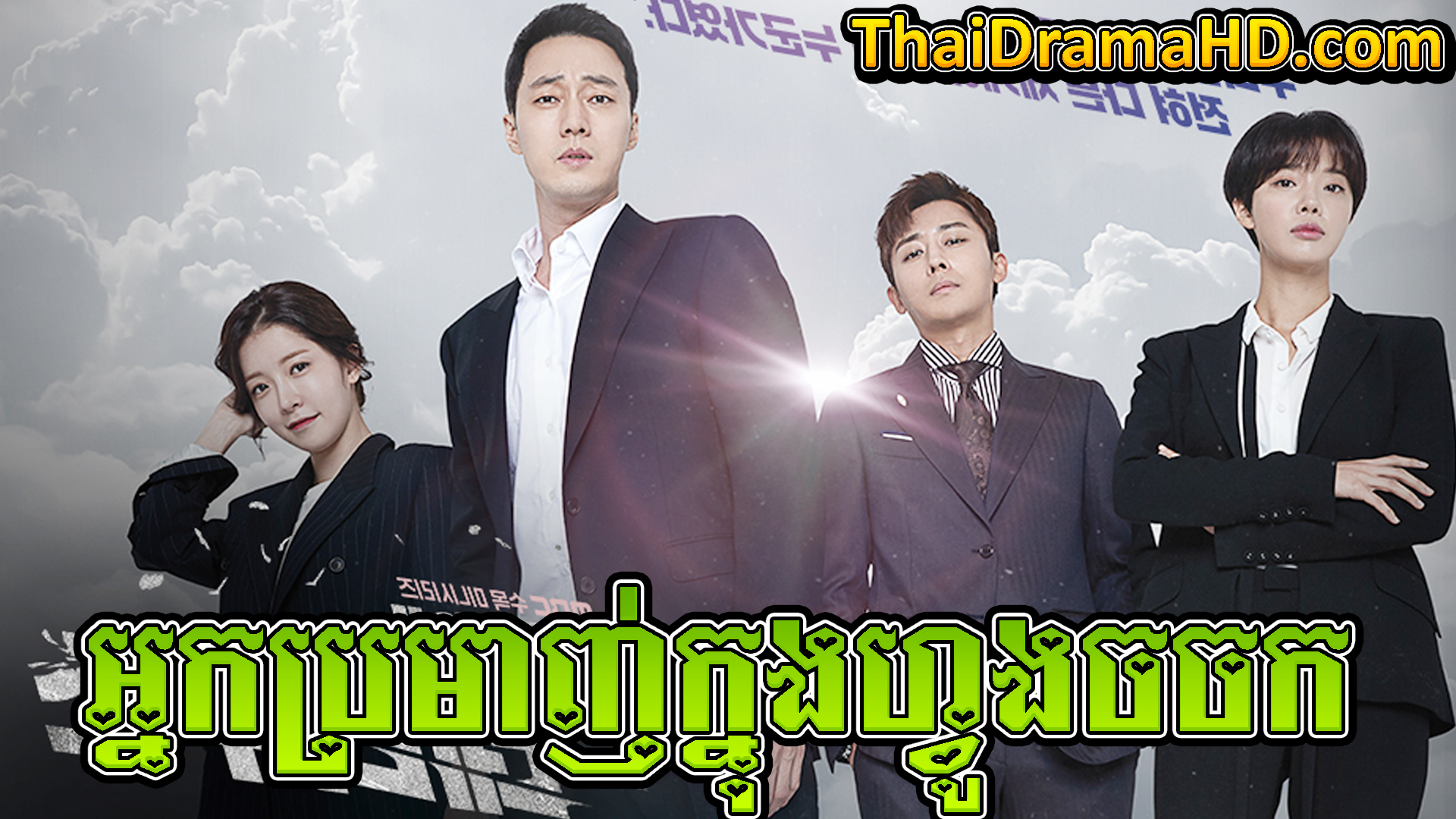 Nak Pramanh Khnong Vong Chachak | Thai Drama | Khmer Movie | Phumikhmer | movie-khmer | video4khmer | khmotions | kolabkhmer | khmer drama | ksdrama | cookingtips | roscheat | khmertimeskh | khmerkomsan | phumi7 | merlkon | film2us | movie2kh | sweetdrama | khmercitylove | khreplay | tvb cambodia drama | ckh7 | srokthai | phumimedia | phumi8 | khmer avenue | khmer search | Soyo | khmerfans