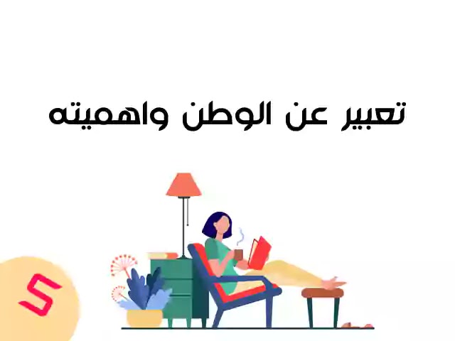 تعبير عن الوطن واهميته