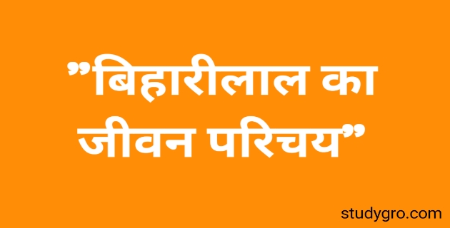बिहारीलाल का जीवन परिचय | रचनाये, भाव पक्ष, कला पक्ष, साहित्य में स्थान bihari ka jivan parichay, bihari lal ka jivan parichay, कविवर बिहारी का जीवन परिचय, बिहारीलाल का जीवन परिचय | रचनाये, भाव पक्ष, कला पक्ष, साहित्य में स्थान | bihari lal ka jivan parichay