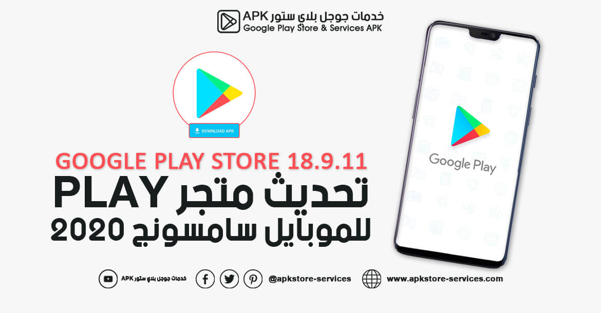 تنزيل متجر Play للموبايل سامسونج مجانا - تنزيل Google Play Store 18.9.11