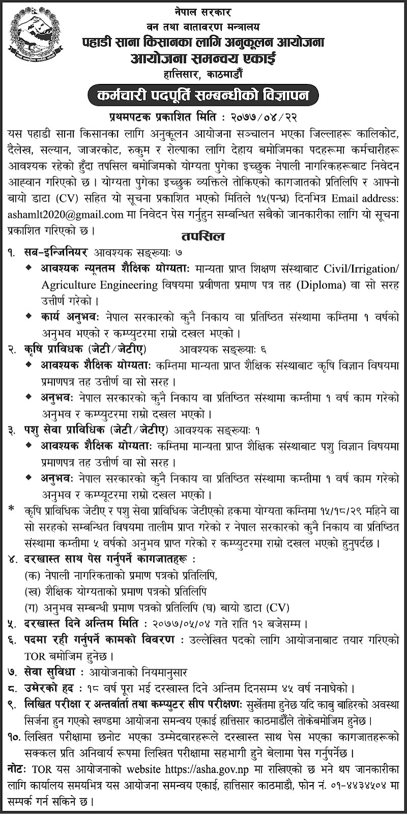 Vacancy at Ministry of Forests and Environment Project 