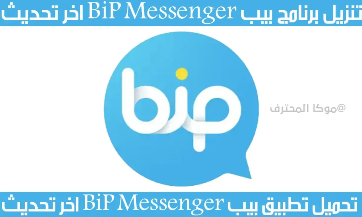 تنزيل برنامج بيب 2021 BiP Messenger اخر تحديث الكثير من الميزات