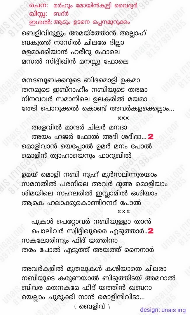 ബെളിവിരുളും അമയ്ത്തോൻ അള്ളാഹ് Belivirulum Mappilapattu Lyrics