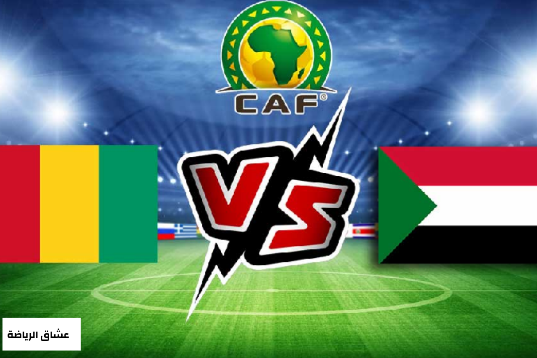 تفاصيل مباراة السودان وغينياء بيساو يوم الثلاثاء11-1-2022 في كأس الامم الافريقية