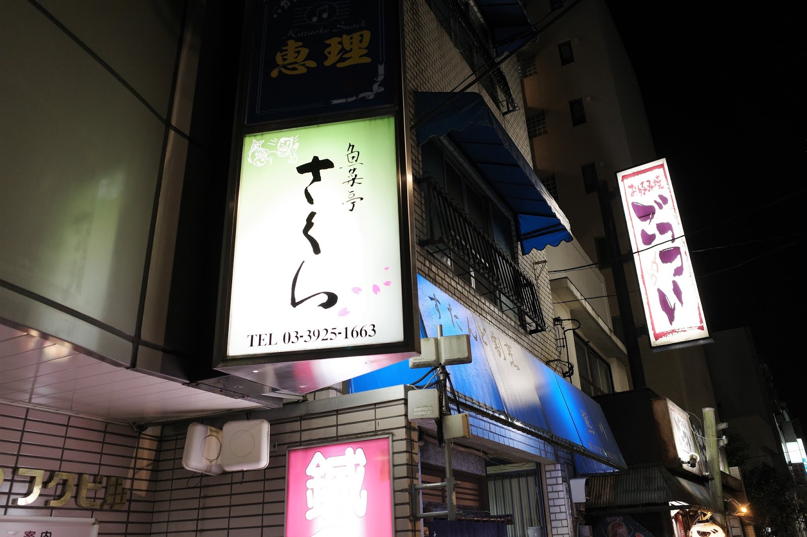 絶品 あま い玉子焼き 魚菜亭 さくら 大泉学園 喜酔人は今日も直行直帰