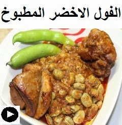 فيديو الفول الاخضر المطبوخ