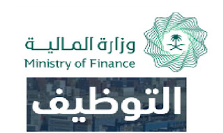 وزارة المالية تعلن وظائف ادارية شاغرة للرجال والنساء عبر جدارة وظائف الخدمة المدنية 1440