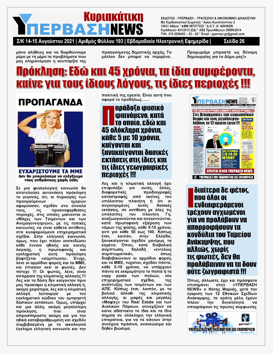 ΥΠΕΡΒΑΣΗ NEWS 15/08/2021 | Oι «Μαφίες» του Real Estate και των ΑΠΕ, που φέτος παίζουν τα ρέστα τους στα 30,5 Δις του Ταμείου Ανάκαμψης, καίνε εδώ και 45 χρόνια τις ίδιες περιοχές !!! 25 %25CE%25A5NEWS%2BKYRIAKATIKH%2B1508202126