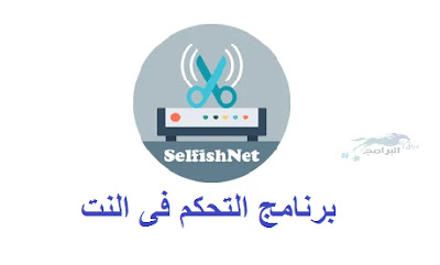 برنامج التحكم فى النت Selfishnet win 7
