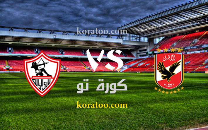 نتيجة مباراة الأهلي والزمالك بث مباشر اون لاين بتاريخ 22 8 2020 بث مباشر الدوري المصري الممتاز كورة تو