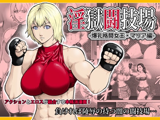 淫獄闘技場 -爆乳格闘女王・マリア編- (アスタローサン) & 晴れのち姦々 (笑顔が一番)