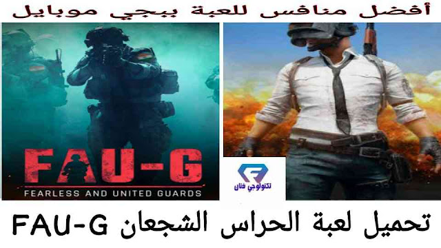 تحميل لعبة الحراس الشجعان FAU-G أفضل منافس للعبة PUBG Mobile 2021 تحميل لعبة الحراس الشجعان FAU-G أفضل منافس للعبة PUBG Mobile 2021