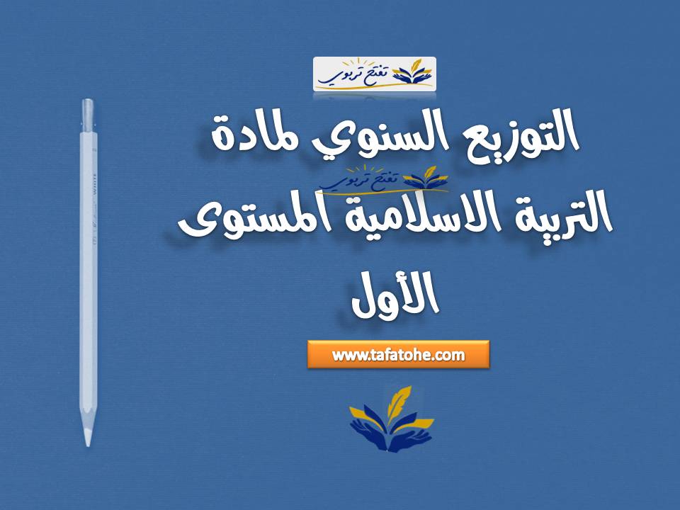 التوزيع السنوي لمادة التربية الاسلامية المستوى الأول التوزيع السنوي لمادة التربية الاسلامية المستوى الأول