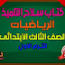 كتاب سلاح التلميذ للصف الثالث الابتدائى رياضيات الترم الاول 2021 كتاب سلاح التلميذ للصف الثالث الابتدائى رياضيات الترم الاول 2021