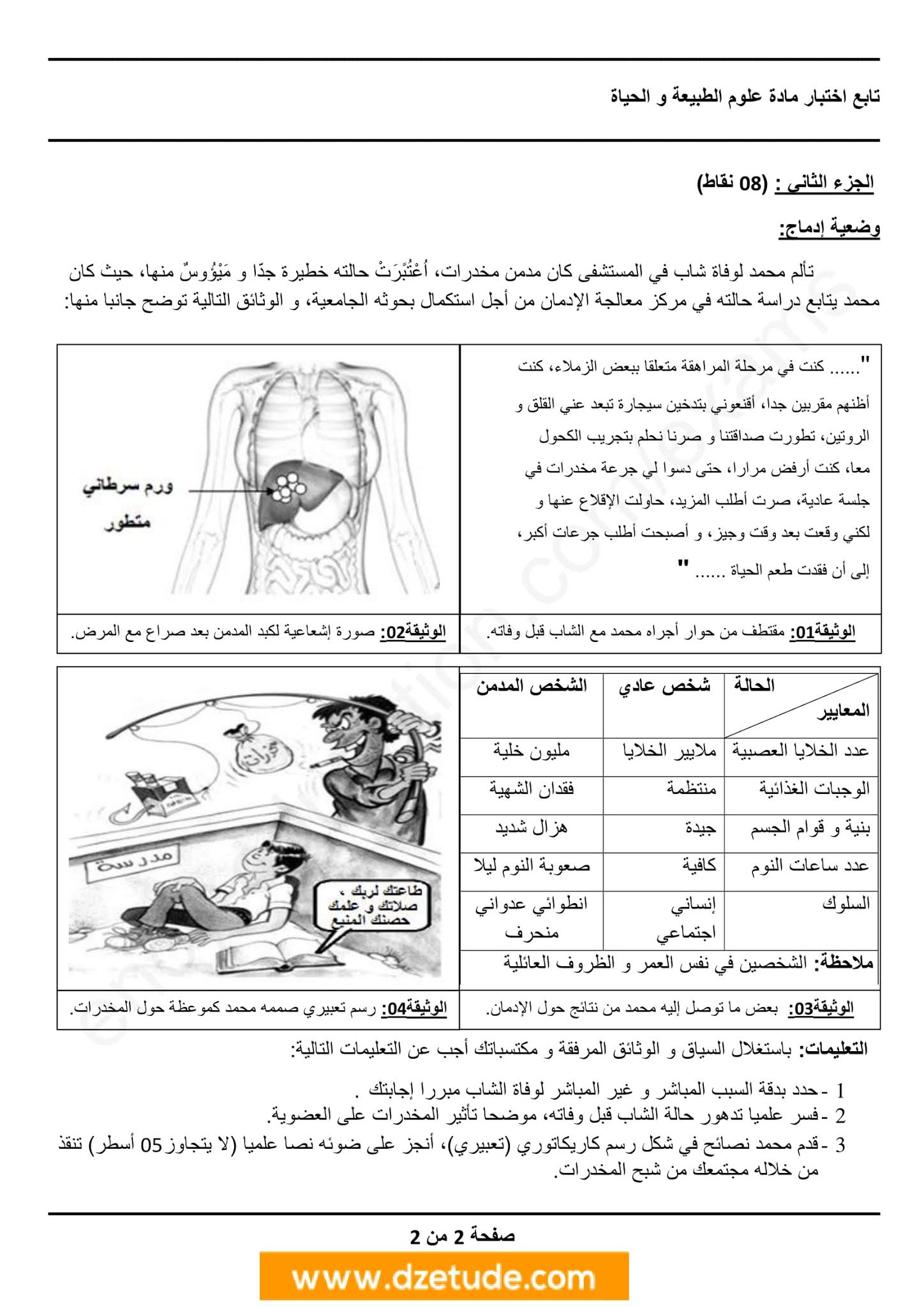 إختبار العلوم الطبيعية الفصل الثاني للسنة الرابعة متوسط - الجيل الثاني نموذج 6