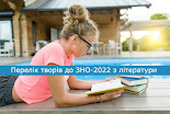 ЗНО-2023. Література на літо