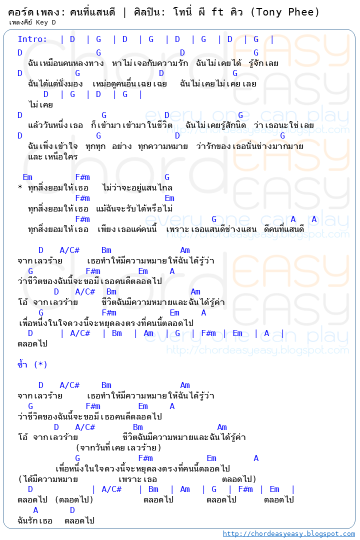 คอร์ดเพลง คนที่แสนดี - โทนี่ ผี ft. คิว คอร์ดเพลง: คนที่แสนดี | ศิลปิน: โทนี่ ผี ft คิว (Tony Phee) | คอร์ดง่าย Key D | คอร์ด คนที่แสนดี | คอร์ดเพลง คนที่แสนดี | คอร์ดกีตาร์ | Ukulele | เนื้อร้อง | เนื้อเพลง คนที่แสนดี โทนี่ ผี ft คิว