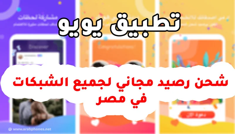 شرح تطبيق yoyo شحن رصيد مجاني لجميع الشبكات في مصر