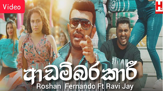 Adambarakari ( Enna Maa Haa Widinna ) Song Lyrics - ආඩම්බරකාරී ( එන්න මා හා විදින්න ) ගීතයේ පද පෙළ