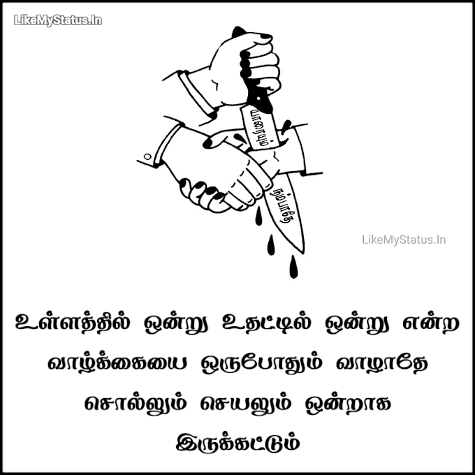 சொல்லும் செயலும்... Sollum Seyalum Tamil Quote With Image...
