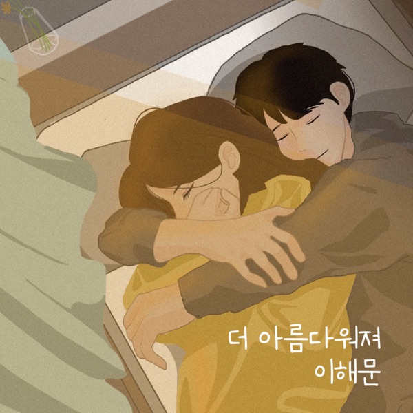 LEE HAE MOON – 더 아름다워져 – Single