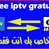 افضل موقع للحصول على سيرفر iptv m3u خاص بك مجانا 2021 افضل موقع للحصول على سيرفر iptv m3u خاص بك مجانا 2021
