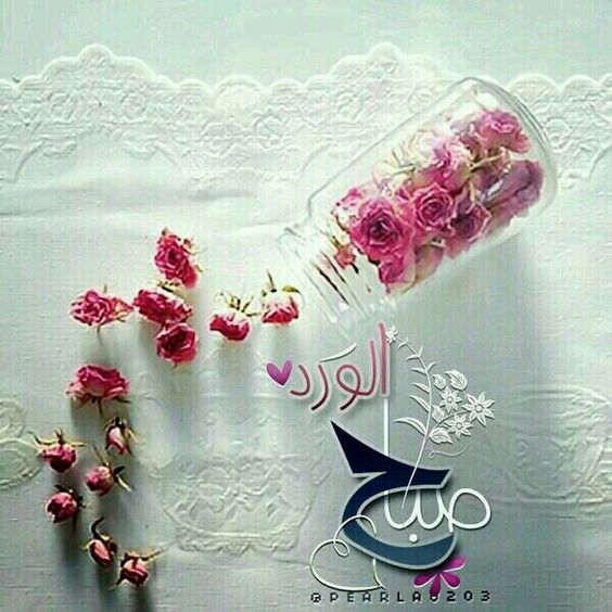 صور صباح الخير تشكيلة منوعة جديدة 2019 2018 Good Morning