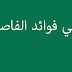 ما هي فوائد الفاصوليا ما هي فوائد الفاصوليا